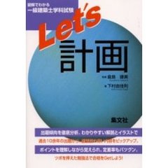 図解でわかる一級建築士学科試験Ｌｅｔ’ｓ計画