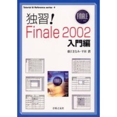 独習！Ｆｉｎａｌｅ　２００２　入門編