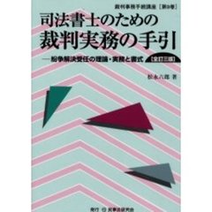 司法書士のための裁判実務の手引　紛争解決受任の理論・実務と書式　全訂３版