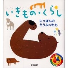 あそびのおうさまずかん　いきもの・くらし　にっぽんのどうぶつたち