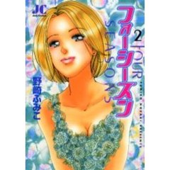 フォーシーズン　　　２