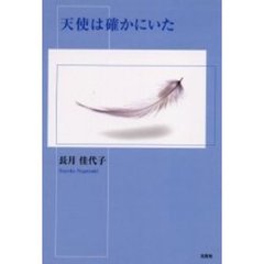 天使は確かにいた