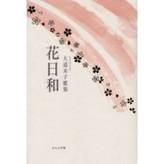 花日和　大道末子歌集