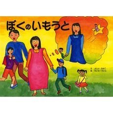 ぼくのいもうと