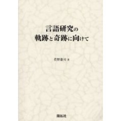 言語研究の軌跡と奇跡に向けて
