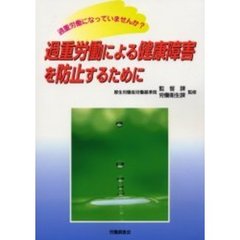 過重労働による健康障害を防止するために　過重労働になっていませんか？