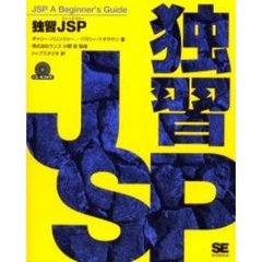 独習ＪＳＰ