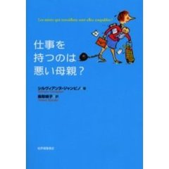 仕事を持つのは悪い母親？