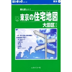 はい・まっぷ　大田区　第５改訂版