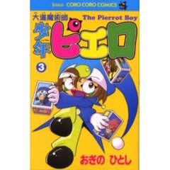 大道魔術師少年ピエロ　　　３