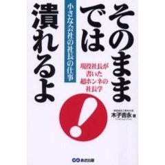 そのままでは潰れるよ　小さな会社の社長の仕事
