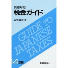 税金ガイド　英和対照　１４年版