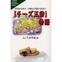 「チーズ王国」物語　日本初の女性チーズ熟成士が誕生するまで