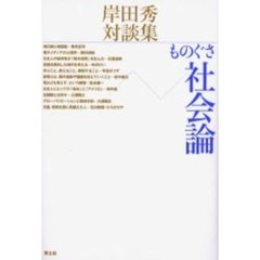 ものぐさ社会論