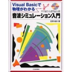 音波シミュレーション入門　Ｖｉｓｕａｌ　Ｂａｓｉｃで物理がわかる