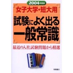 女子大学・短大用試験によく出る一般常識　２００４年度版