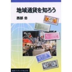 地域通貨を知ろう