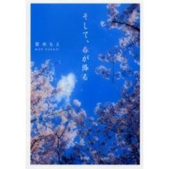 そして、春が降る