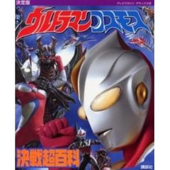 ウルトラマンコスモス決戦超百科　決定版