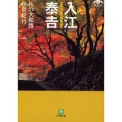 入江泰吉私の大和路　秋冬紀行