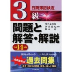 日商簿記検定３級問題と解答・解説　平成１４年版