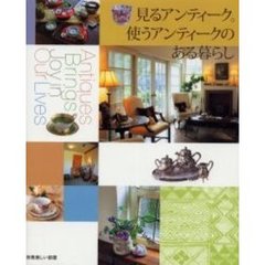 見るアンティーク。使うアンティークのある暮らし