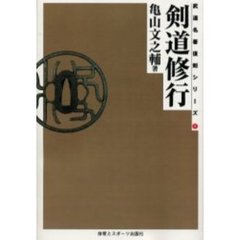 剣道修行　オンデマンド版
