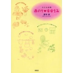 雨のち　ほほえみ　小さな詩集