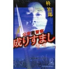 公安裏警察成りすまし