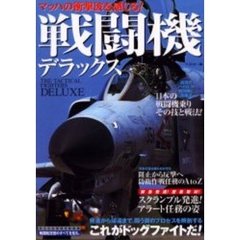 戦闘機デラックス　すべて見せます！戦闘機＆航空自衛隊基地パーフェクトガイド　マッハの衝撃波を感じる！