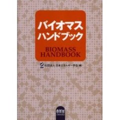 バイオマスハンドブック