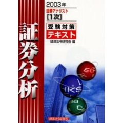 ’０３　証券分析