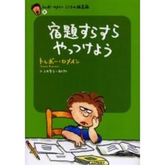 宿題すらすらやっつけよう