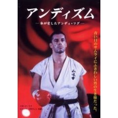 アンディズム　私が愛したアンディ・フグ