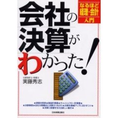 会社の決算がわかった！　なるほど経理・会計入門