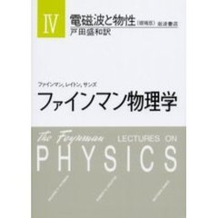 ファインマン物理学　４　電磁波と物性　増補版