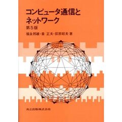 コンピュータ通信とネットワーク　第５版