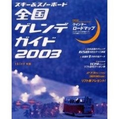 スキー＆スノーボード全国ゲレンデガイド　２００３