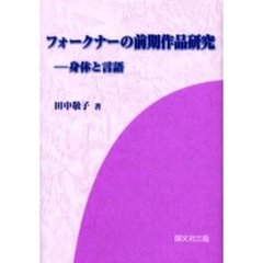 フォークナーの前期作品研究　身体と言語