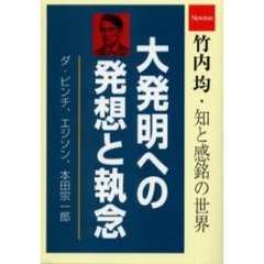 大発明への発想と執念　ダ・ビンチ、エジソン、本田宗一郎