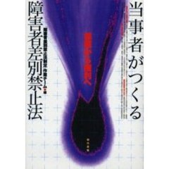 当事者がつくる障害者差別禁止法　保護から権利へ