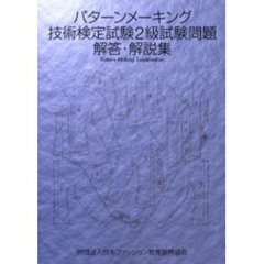 パターンメーキング技術検定試験２級試験問題解答・解説集