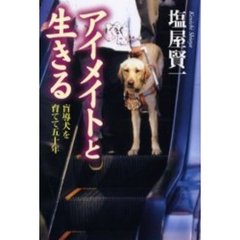 アイメイトと生きる　盲導犬を育てて五十年