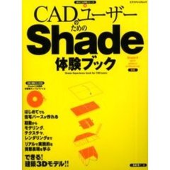 ＣＡＤユーザーのためのＳｈａｄｅ体験ブック