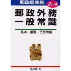 郵政外務一般常識試験　基本問題・重要問題・予想問題　２００４年版