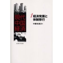 シリーズ現代中国経済　１　経済発展と体制移行
