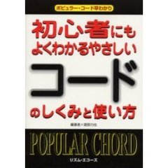 初心者にもよくわかるやさしいコード　改訂