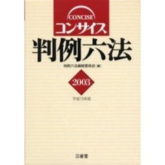 コンサイス判例六法　２００３