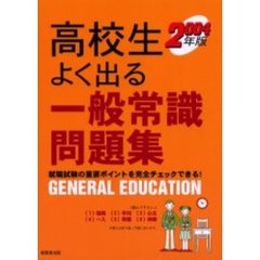 高校生よく出る一般常識問題集　就職試験の重要ポイントを完全チェックできる！　２００４年版