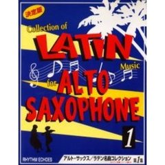 アルト・サックス／ラテン名曲コレクショ１